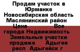 Продам участок в Юрманке Новосибирская область, Маслянинский район) › Цена ­ 700 000 - Все города Недвижимость » Земельные участки продажа   . Адыгея респ.,Адыгейск г.